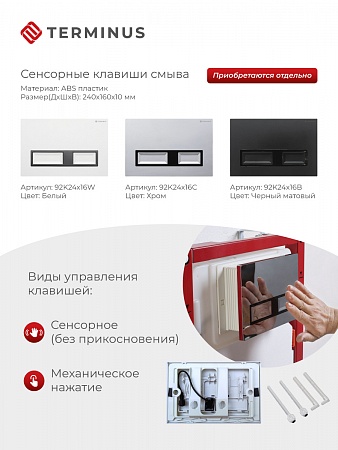 Сенсорная система инсталляции для подвесного унитаза 500х1125 (3 в 1) Terminus Новосибирск - фото 2