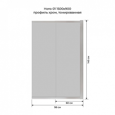 Шторка на ванну слайдер Terminus Ното 01 1500х900 проф.хром, тонированная Новосибирск - фото 6